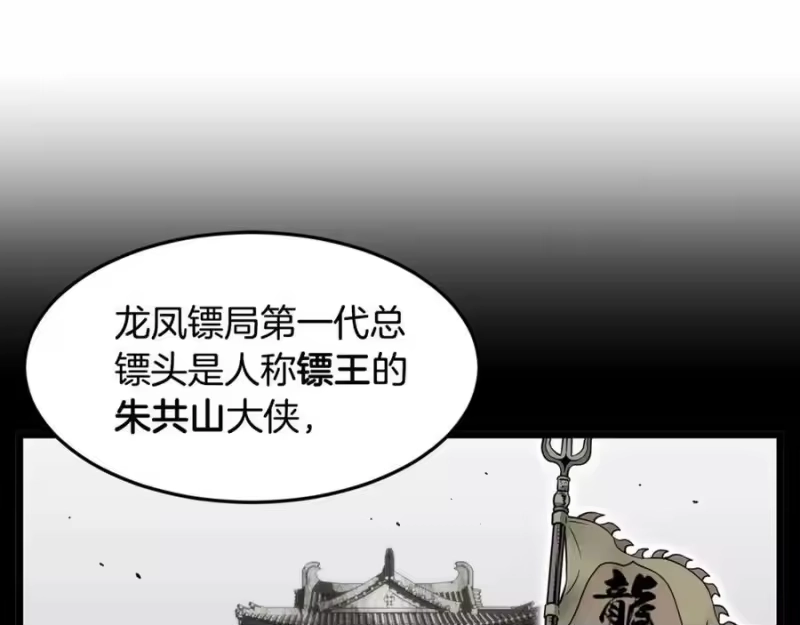 登录武林系统_h 第211话 龙凤镖局的兴衰史 第179页