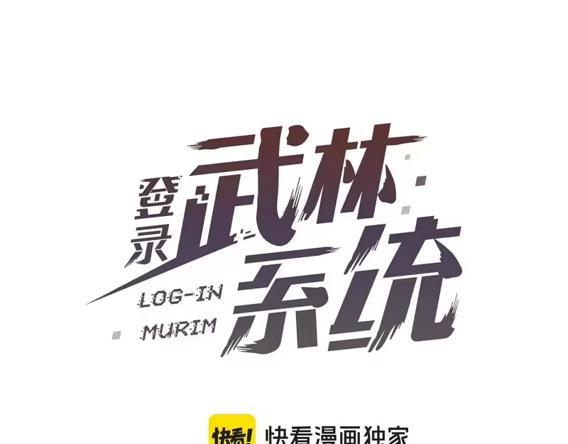 登录武林系统_h 第249话 济世救人 第102页