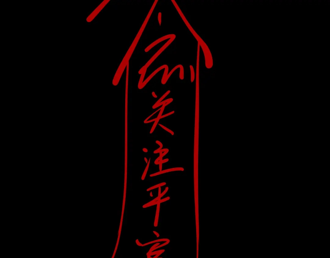 第八个夜晚 二：杂物间 第89页
