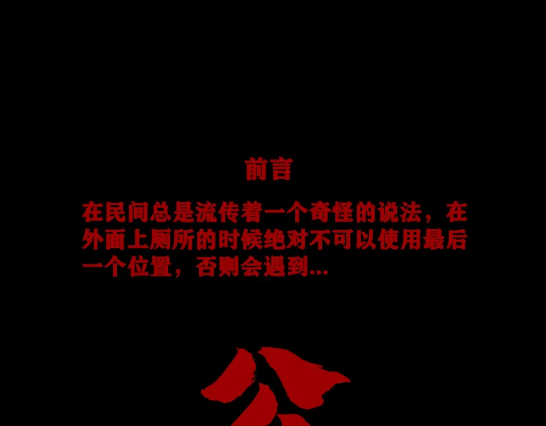 第八个夜晚 三：公厕 第1页