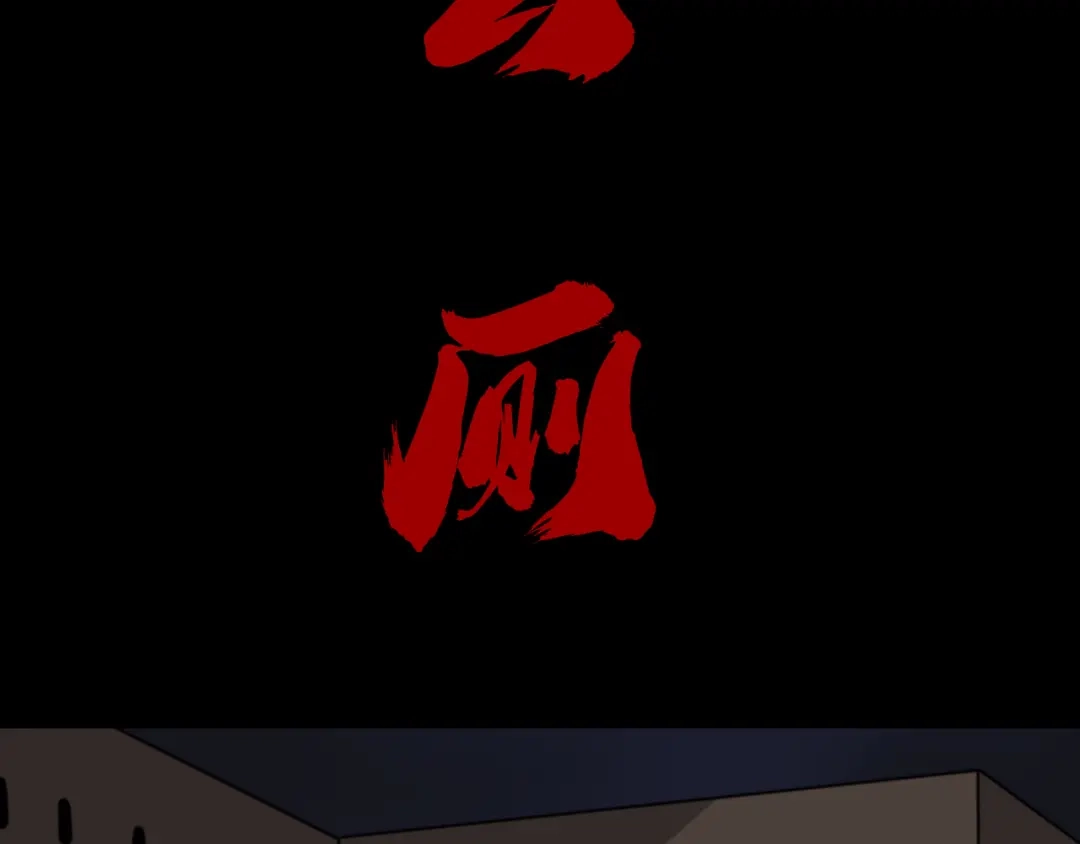 第八个夜晚 三：公厕 第2页