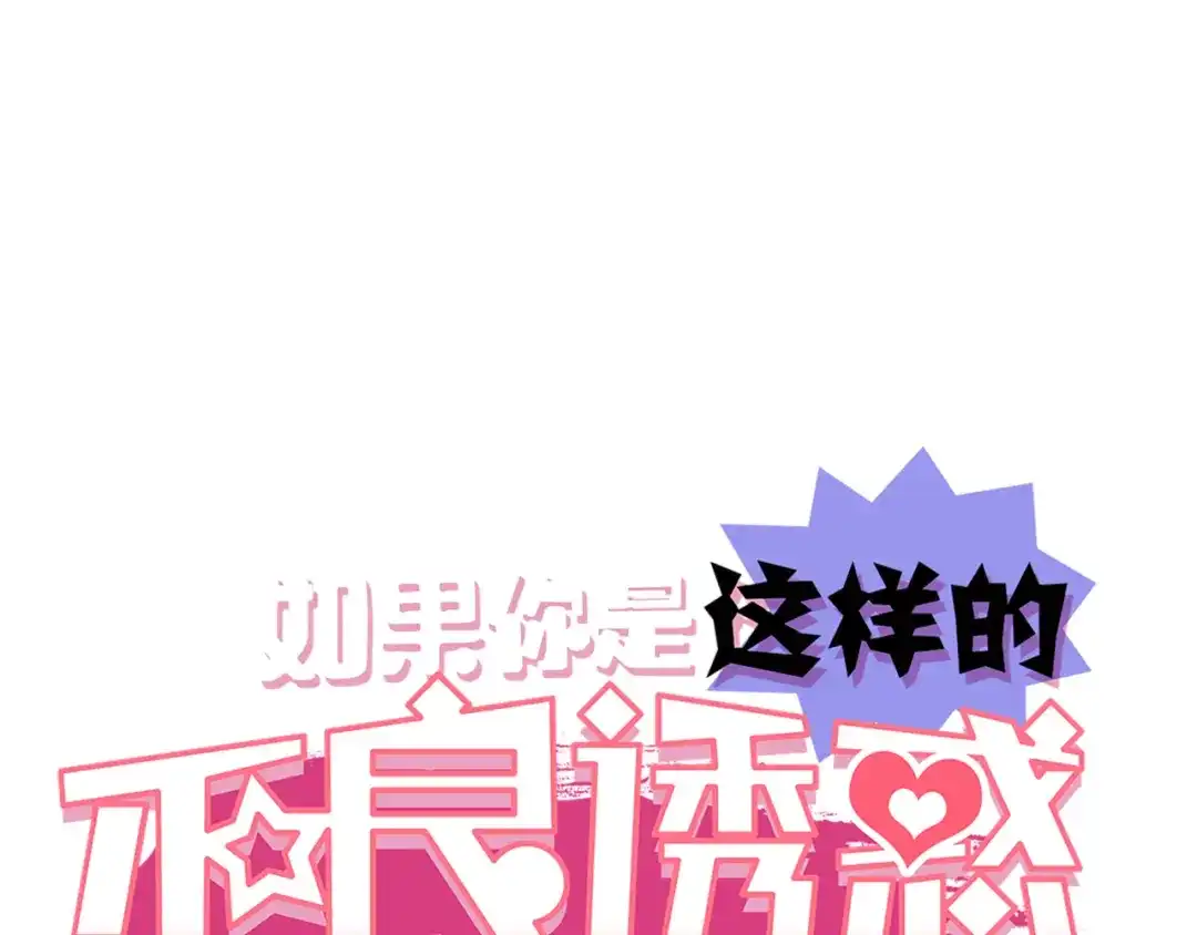 不良诱惑 四格番外 原来是这样的不良诱惑！ 第1页