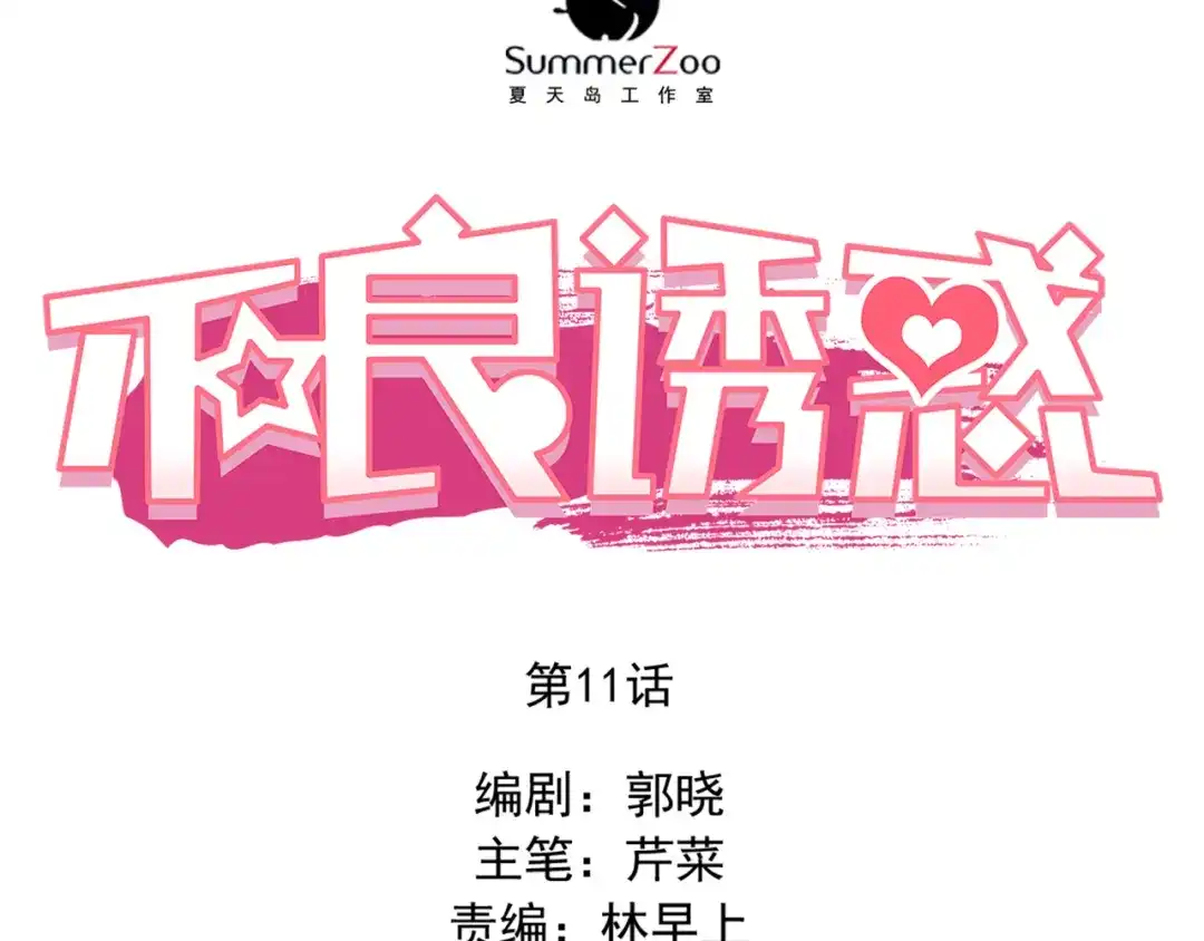 不良诱惑 第11话 他不会喜欢我 第8页