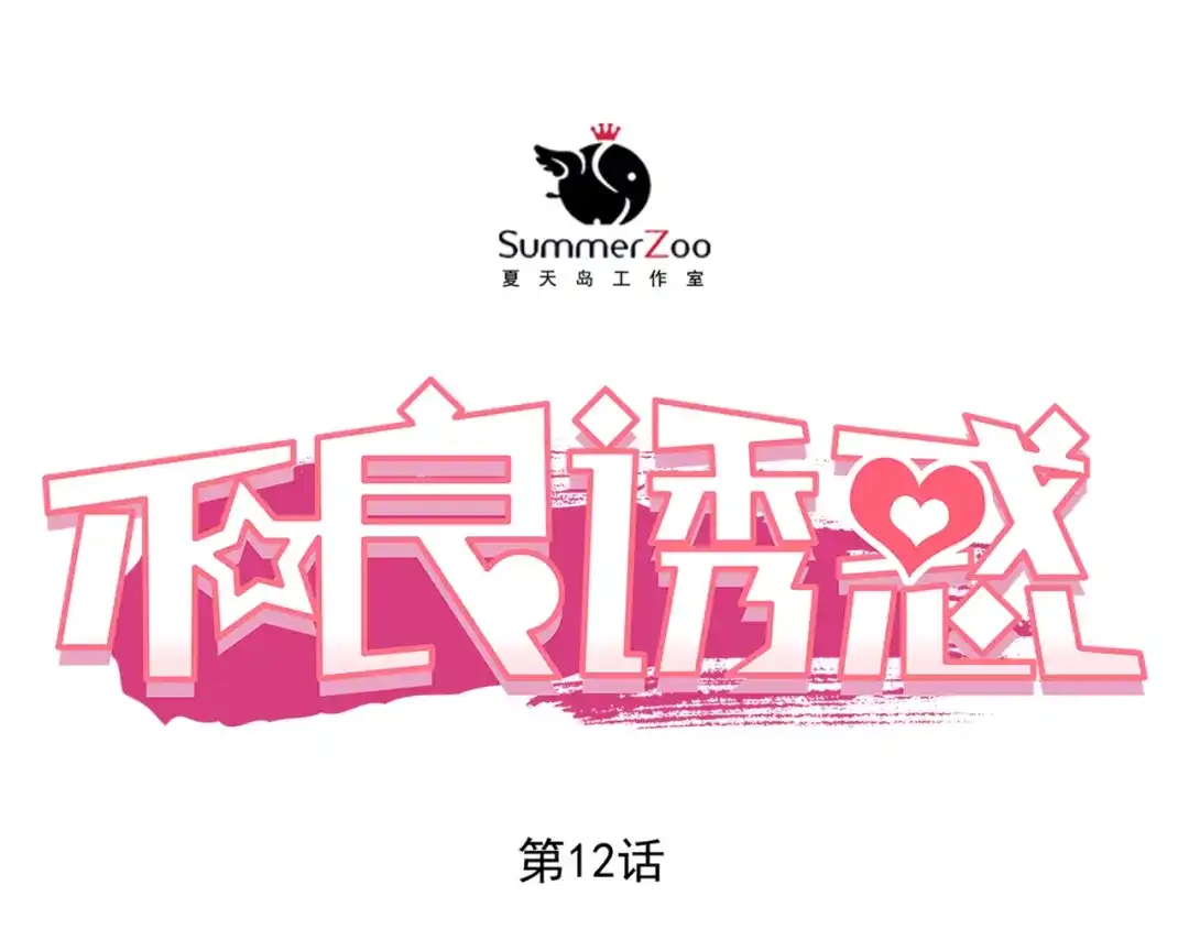 不良诱惑 第12话 你明明不是我喜欢的人…… 第1页