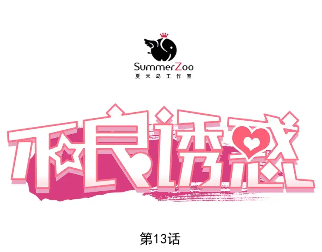 不良诱惑 第13话 美梦破碎 第1页
