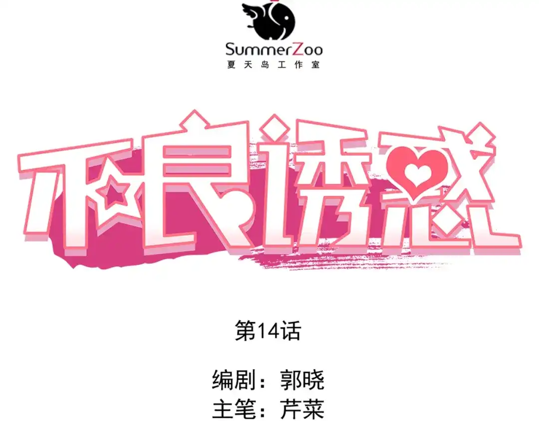 不良诱惑 第14话 你才有病！ 第8页