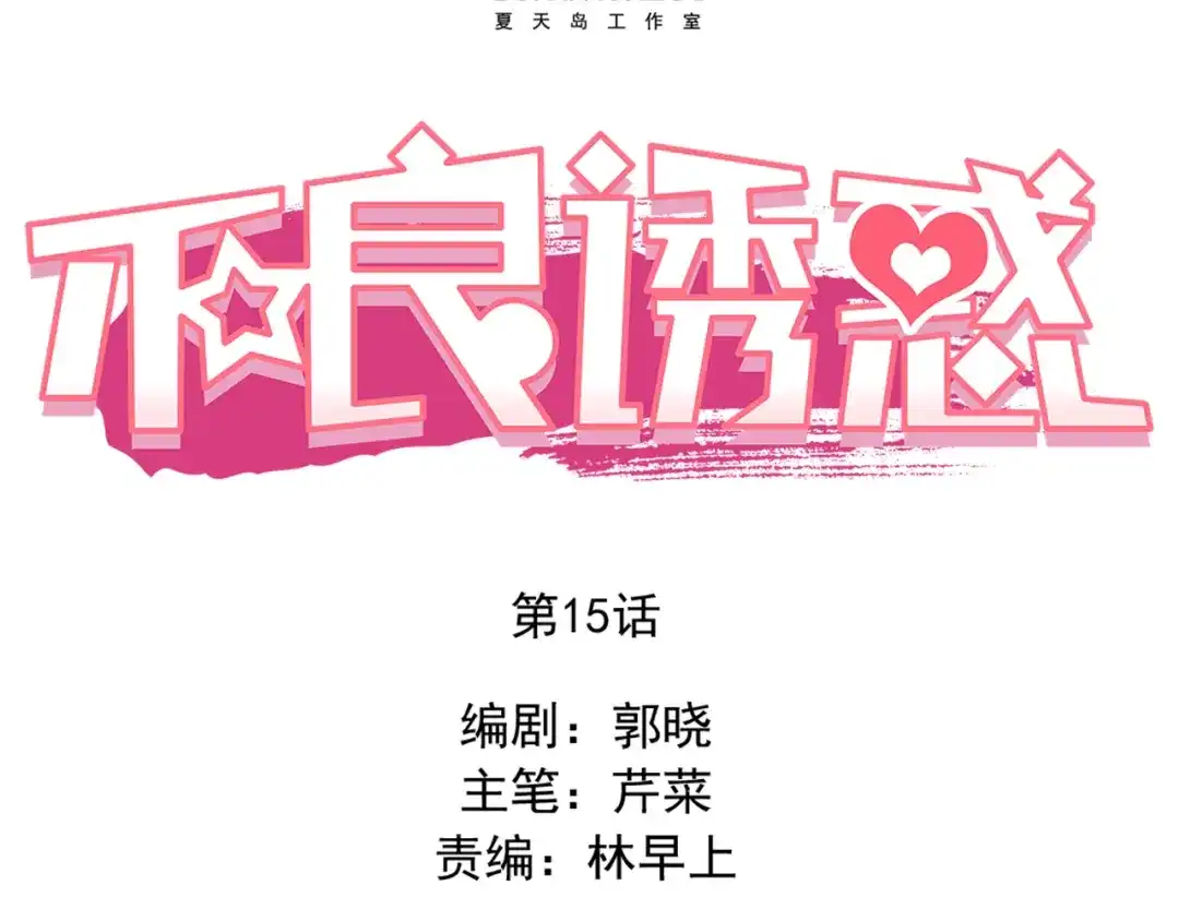 不良诱惑 第15话 隐藏真实的自己 第4页