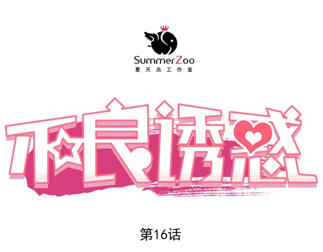 不良诱惑 第16话 温柔的学长 第1页