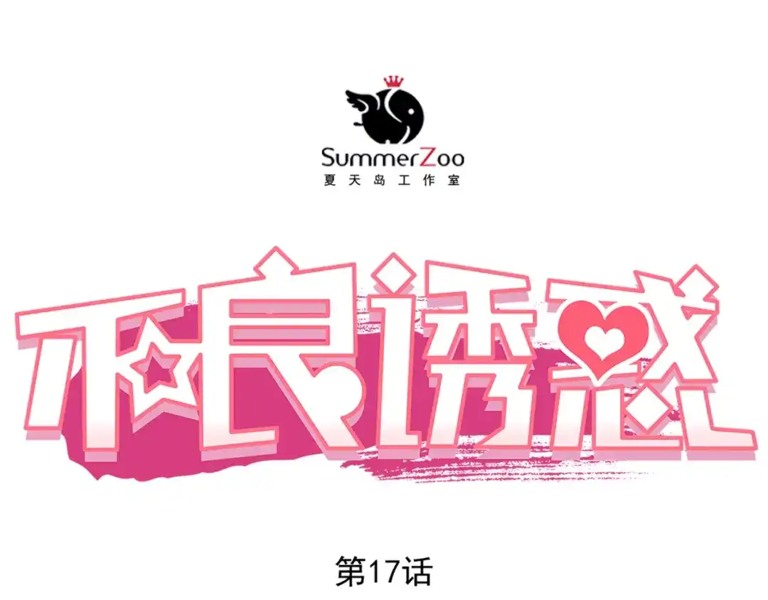 不良诱惑 第17话 和好 第1页