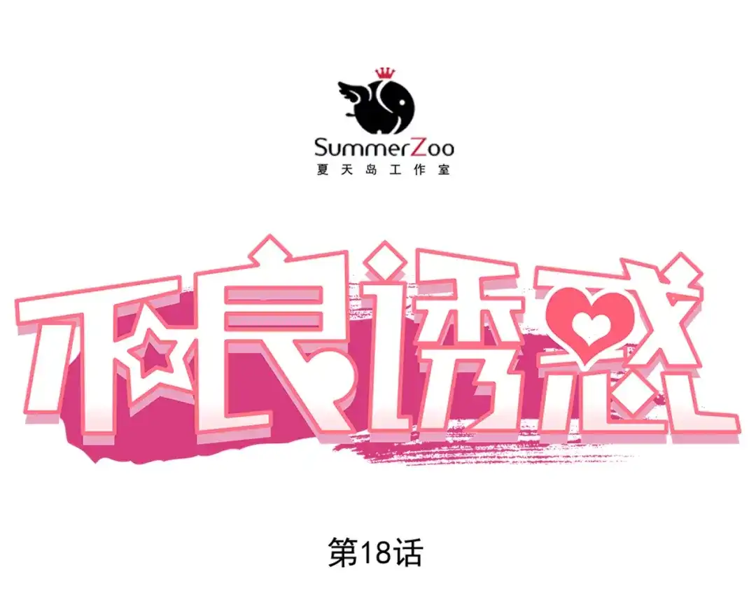 不良诱惑 第18话 表白的节奏？！ 第1页