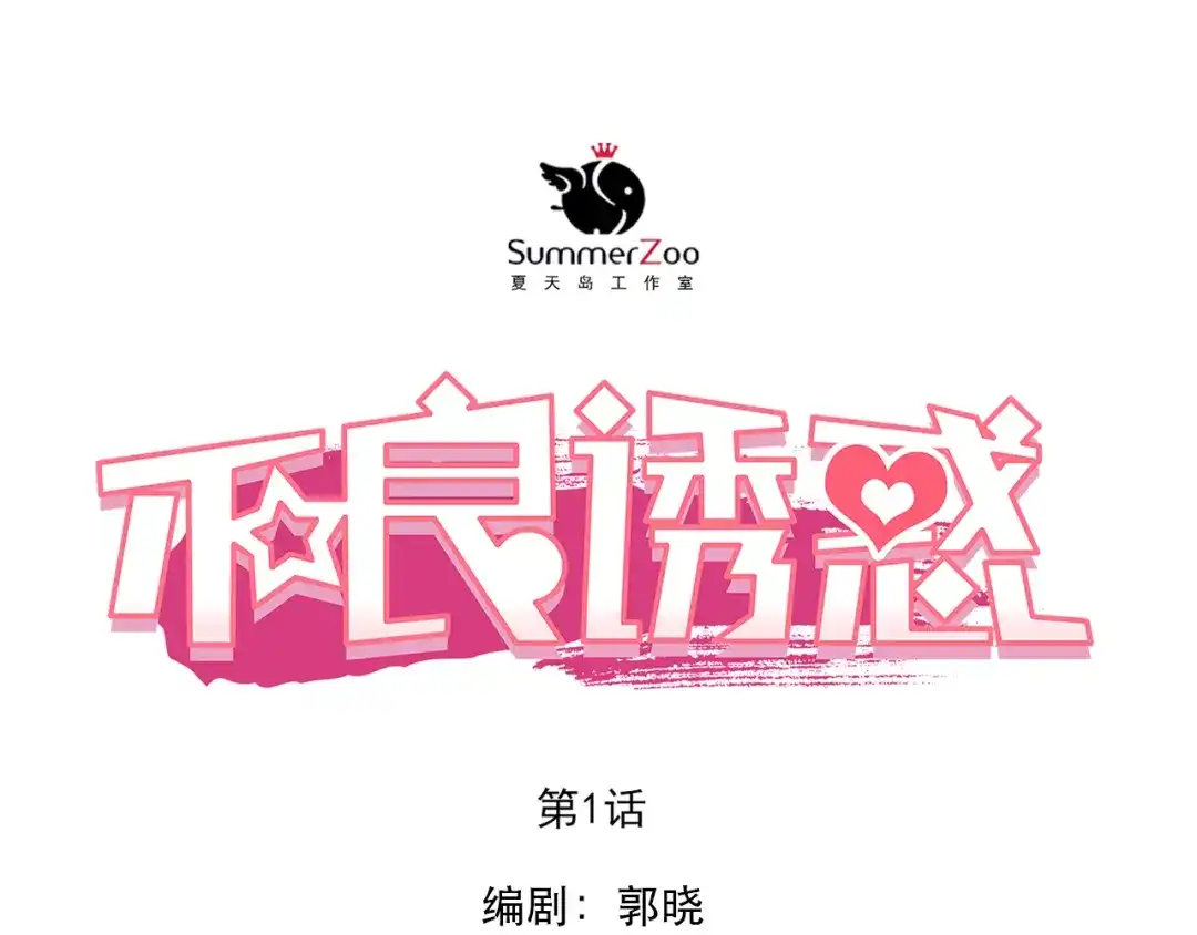 不良诱惑 第1、2话 学霸女和不良男大打出手 第8页