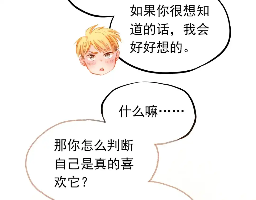 不良诱惑 第20话 你有喜欢的人吗 第66页