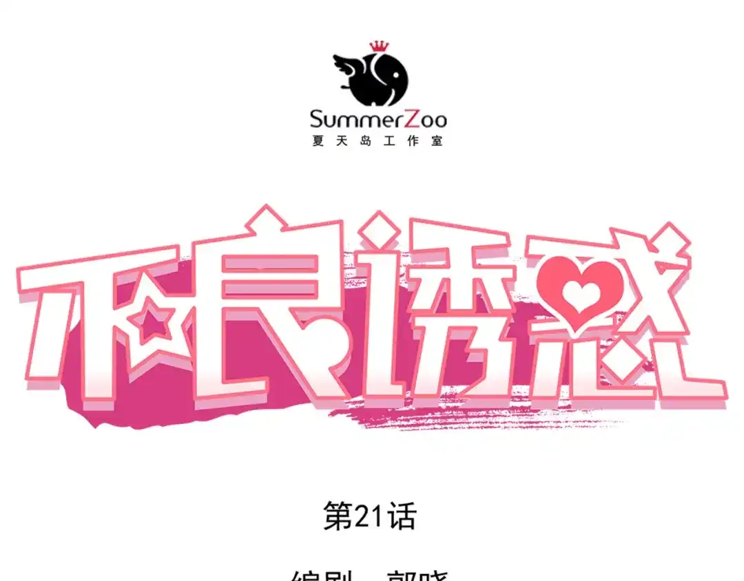 不良诱惑 第21话 你对她做了什么！ 第1页