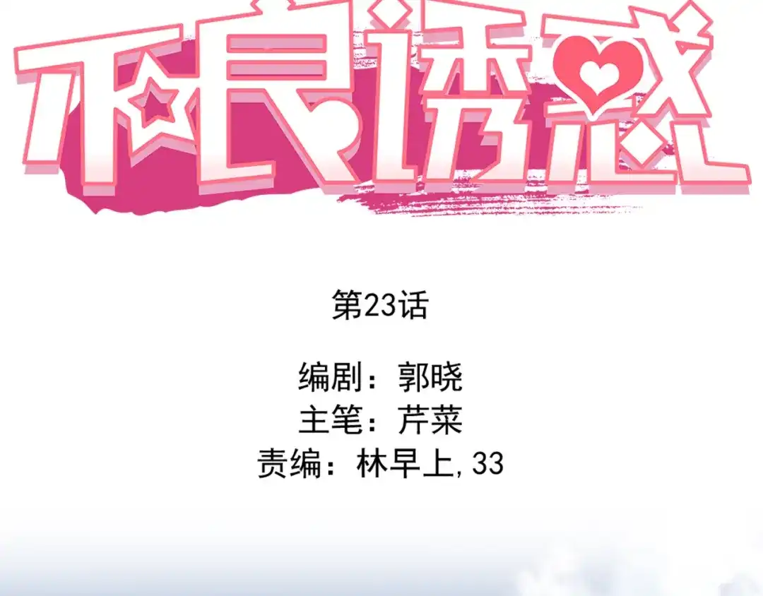 不良诱惑 第23话 多管闲事 第24页