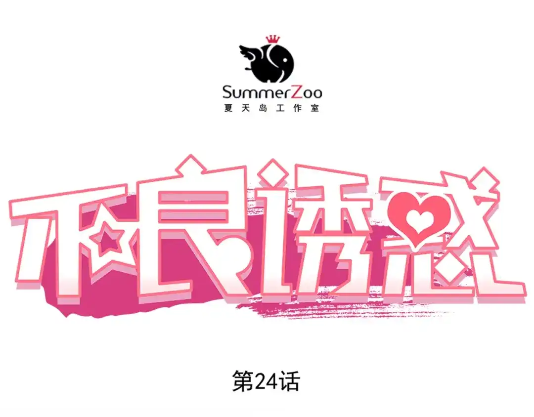 不良诱惑 第24话 学长的告白？ 第1页