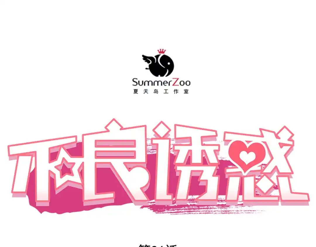 不良诱惑 第26话 我和你有相同的心情 第1页