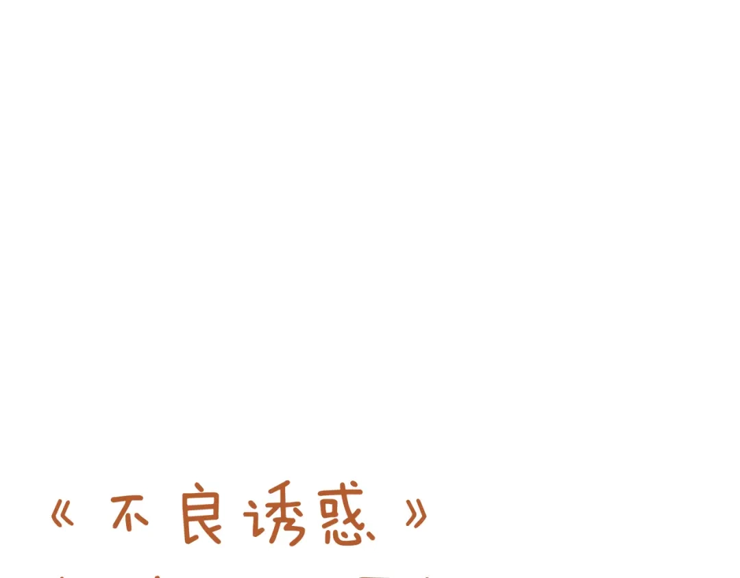 不良诱惑 第26话 我和你有相同的心情 第53页