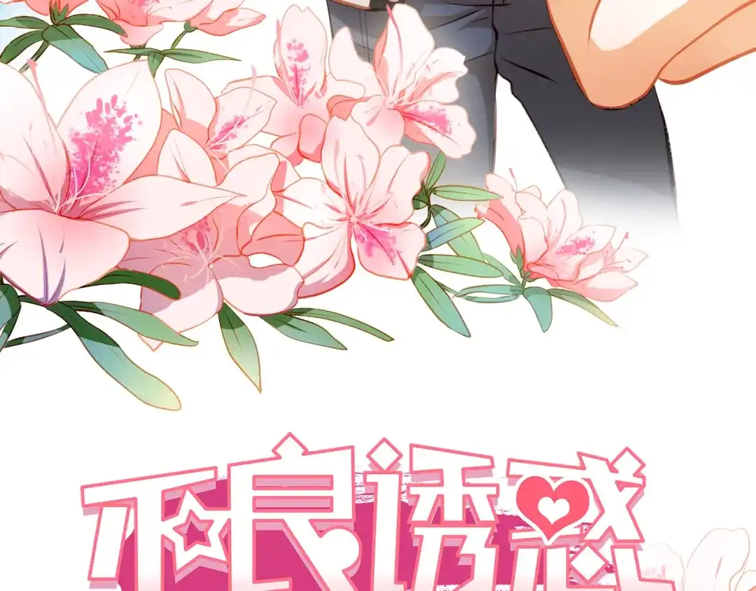 不良诱惑 第30话 喜欢全部的你 第59页
