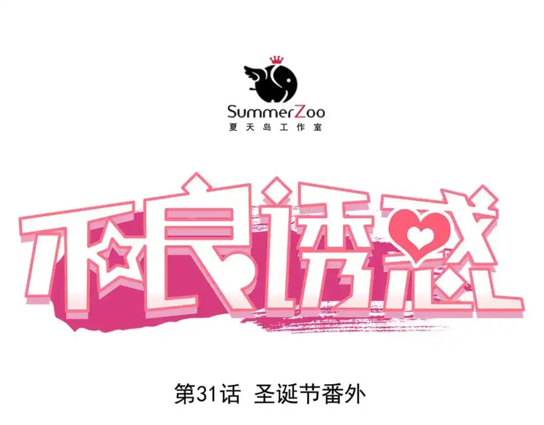 不良诱惑 第31-32话 圣诞特别番外 第1页