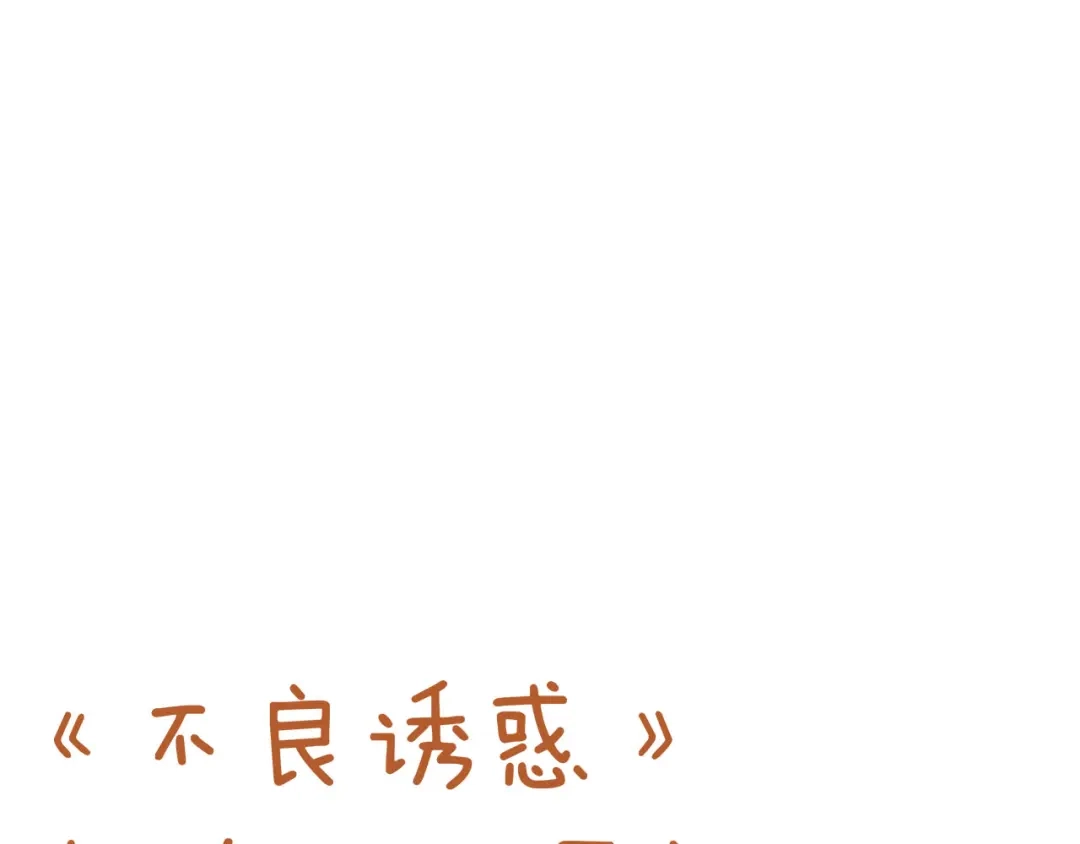 不良诱惑 第33话 学长竟然是 第56页