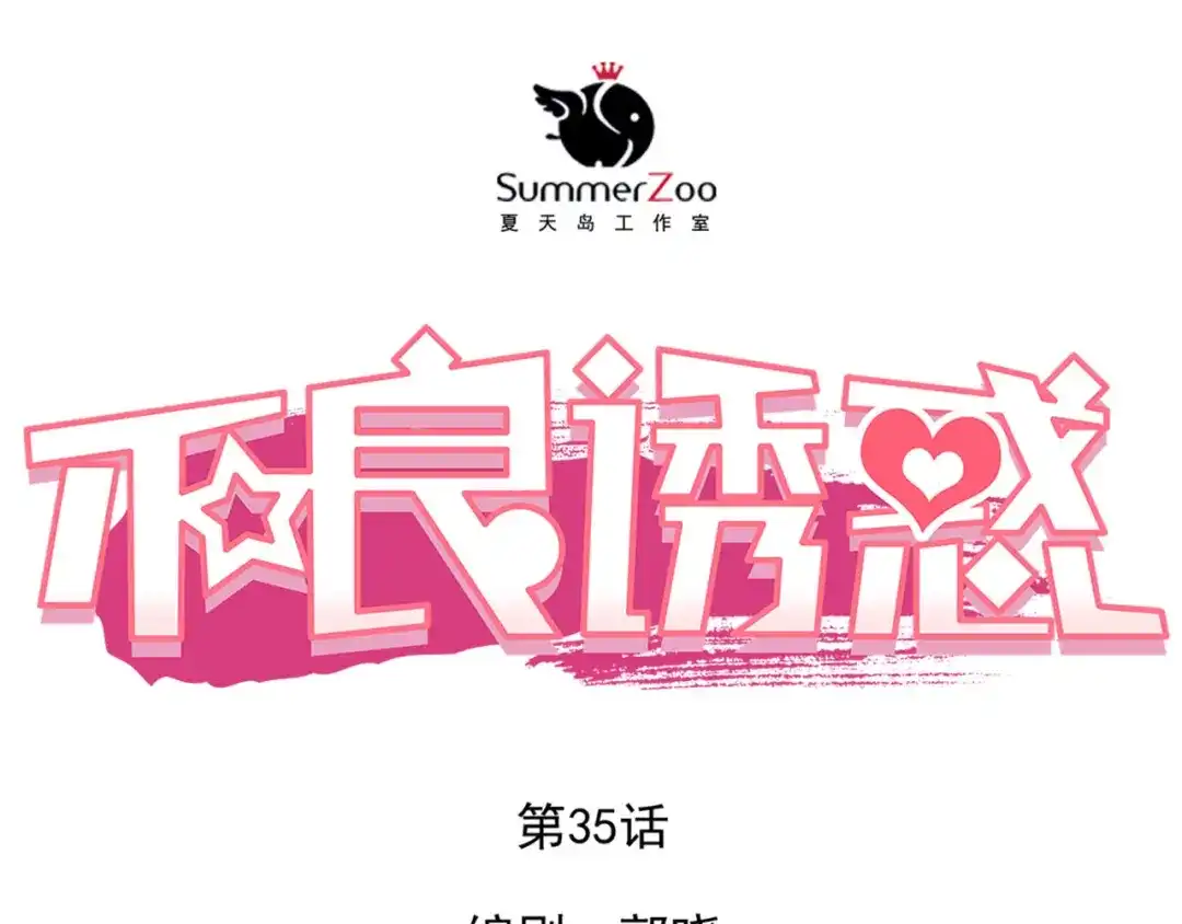 不良诱惑 第35话 学长的另一面 第1页