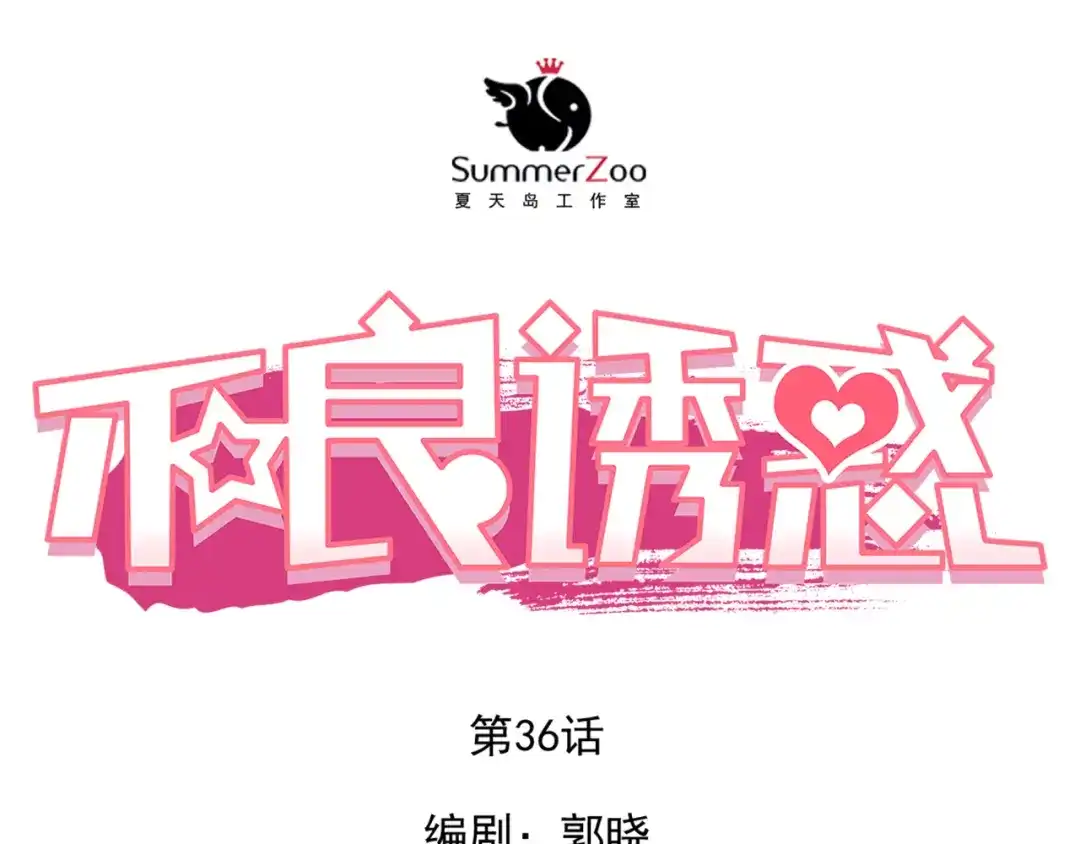 不良诱惑 第36话 意外 第1页