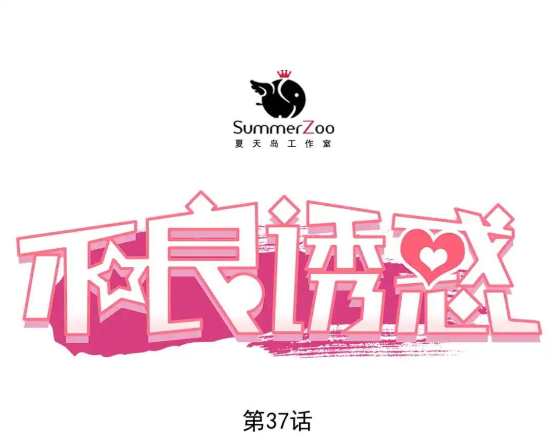 不良诱惑 第37话 道歉 第5页