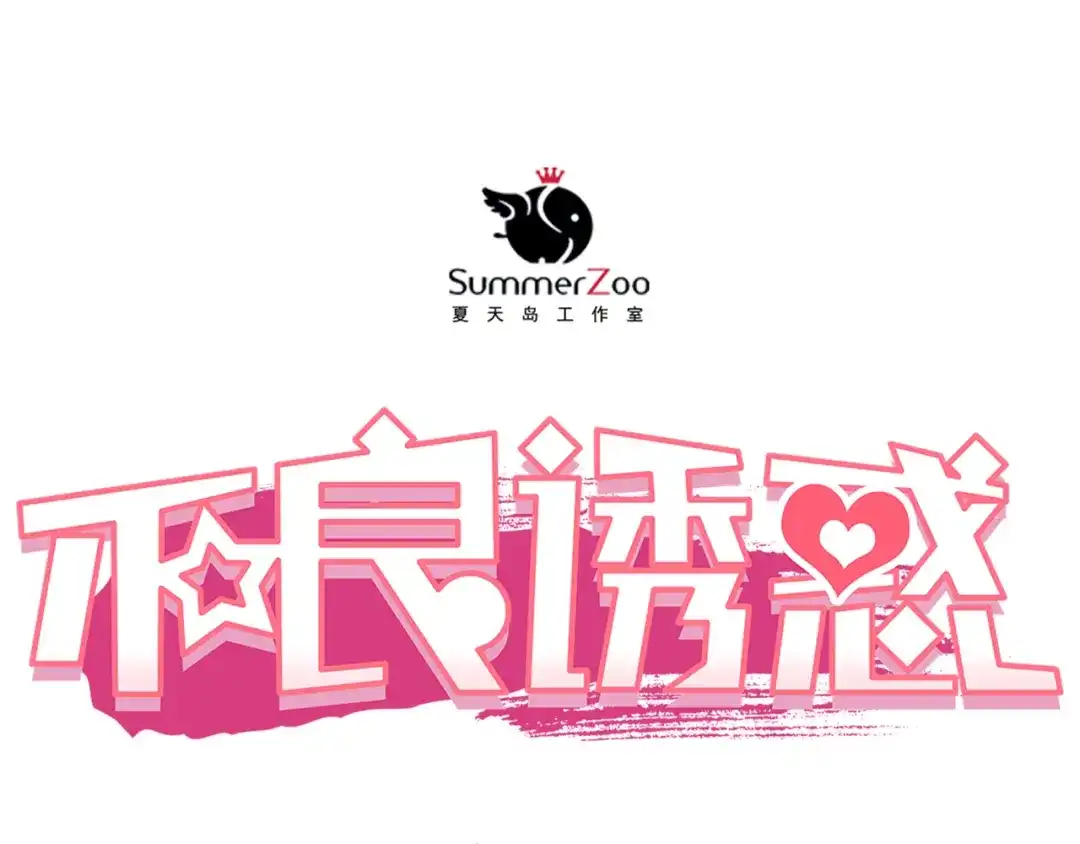 不良诱惑 第38话 摘掉眼镜的学长 第1页