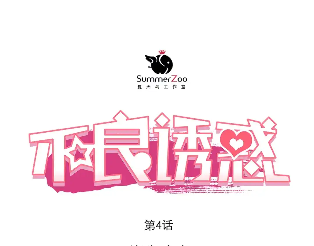 不良诱惑 第4话 我帮你追喜欢的人 第1页