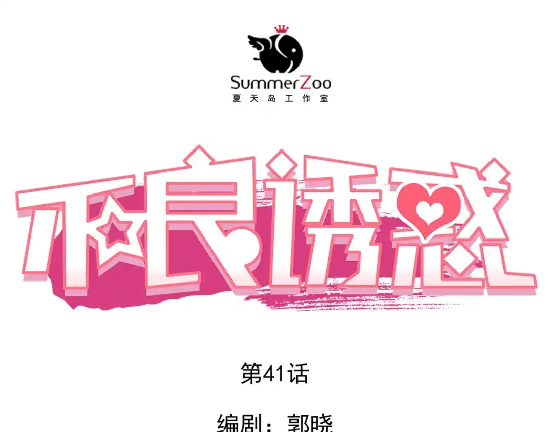 不良诱惑 第41话 莫名的心动 第1页