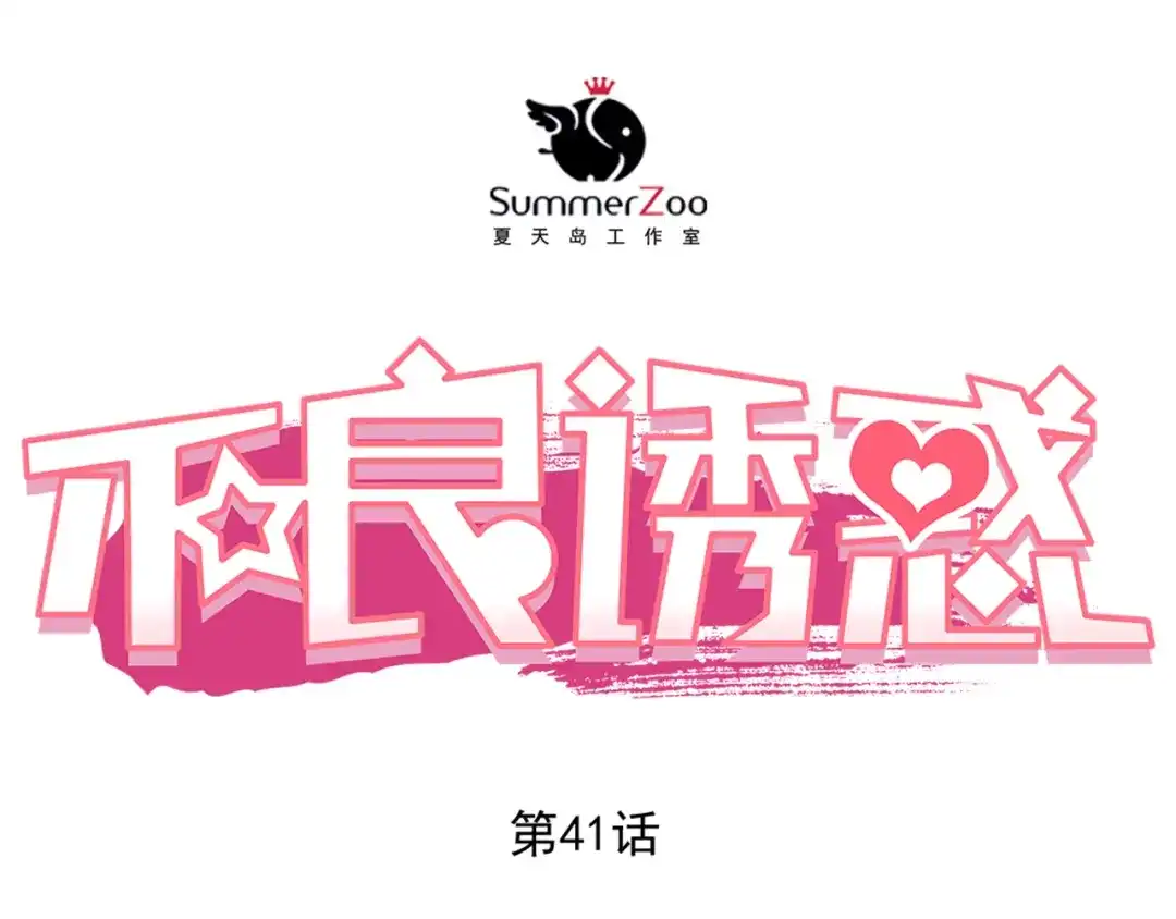 不良诱惑 第42话 诚实面对自己 第1页