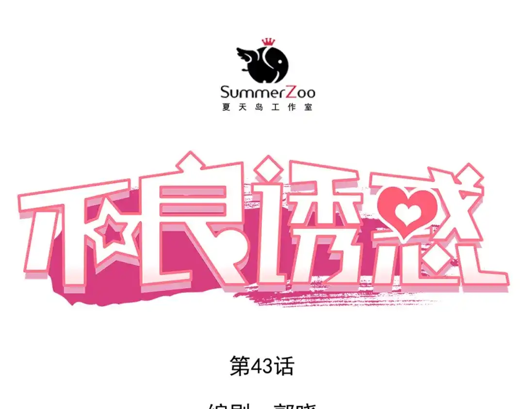不良诱惑 第43话 不平凡的一天！ 第1页