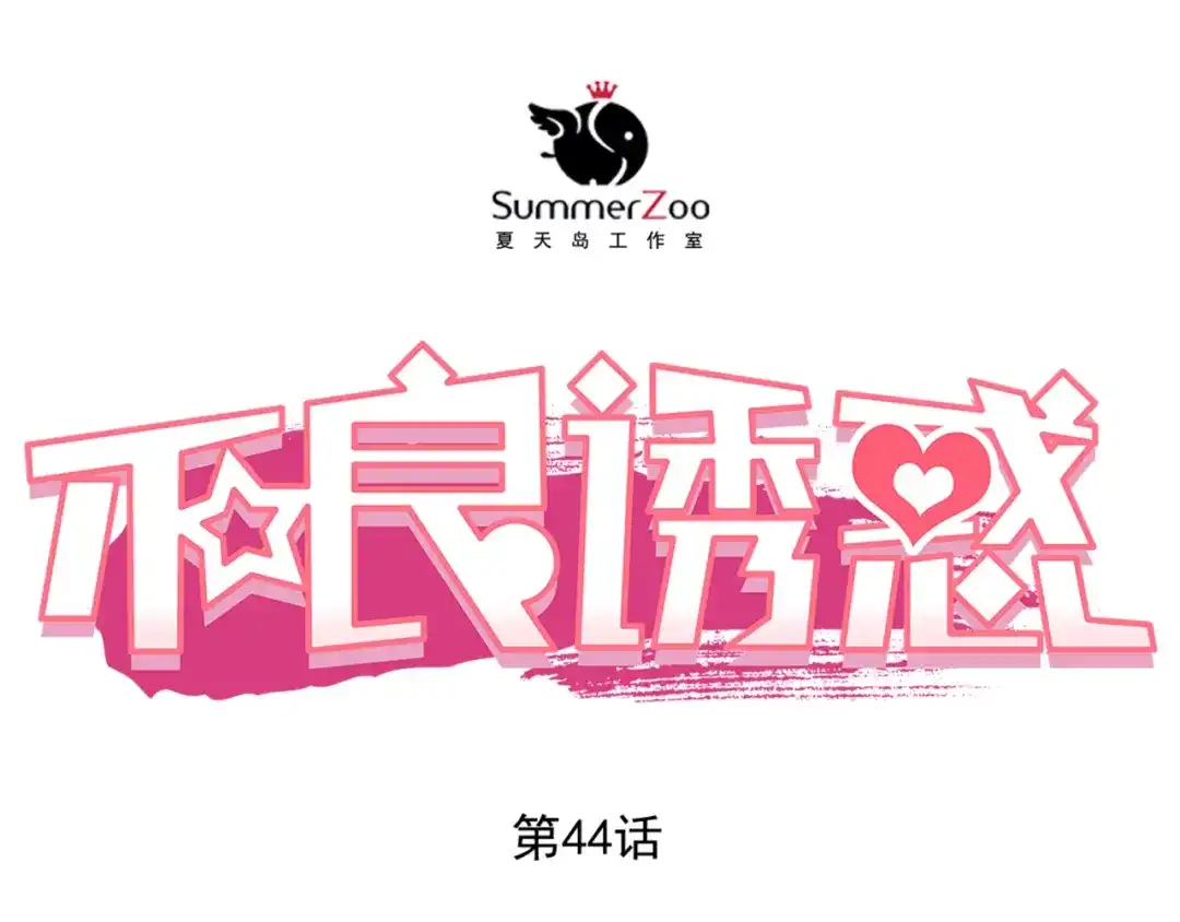 不良诱惑 第44话 帮派之争！ 第1页
