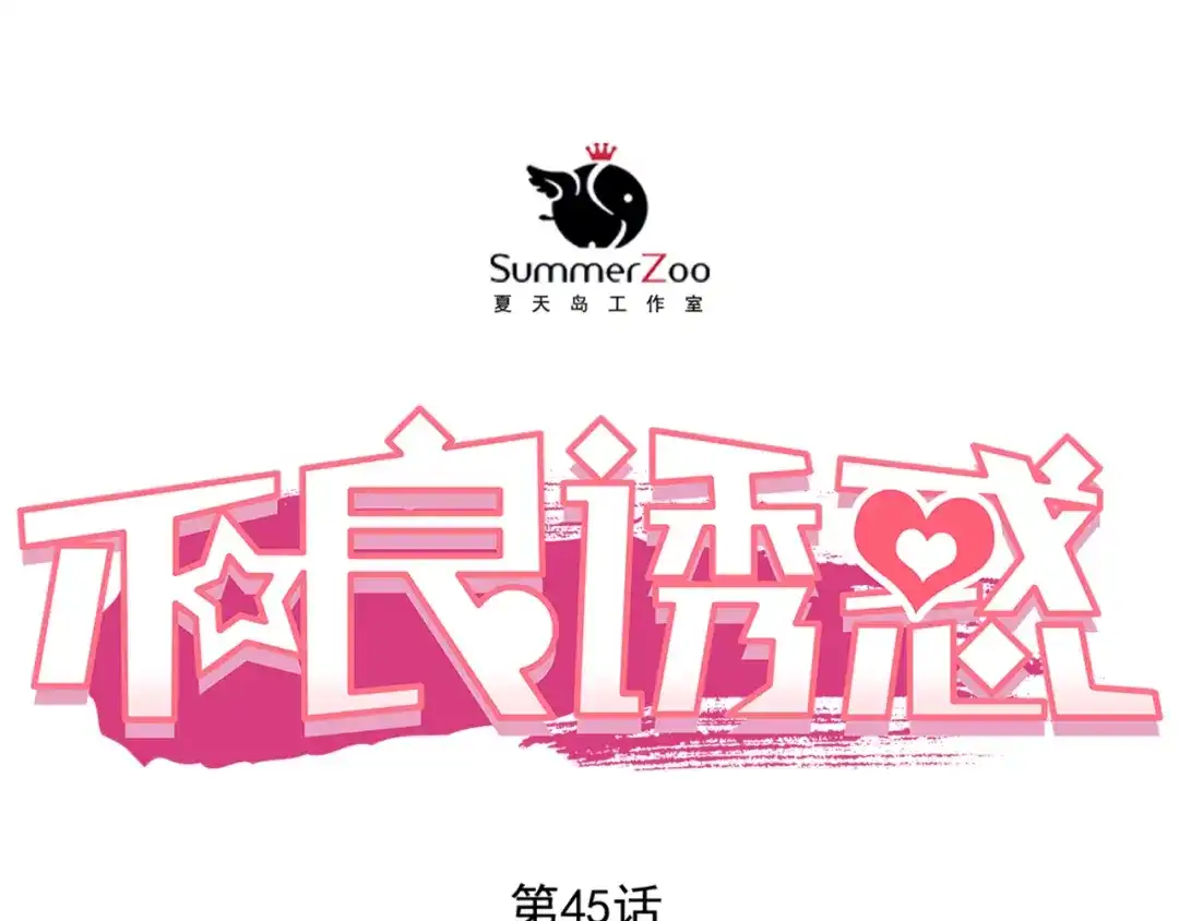 不良诱惑 第45话 离她远点！ 第4页