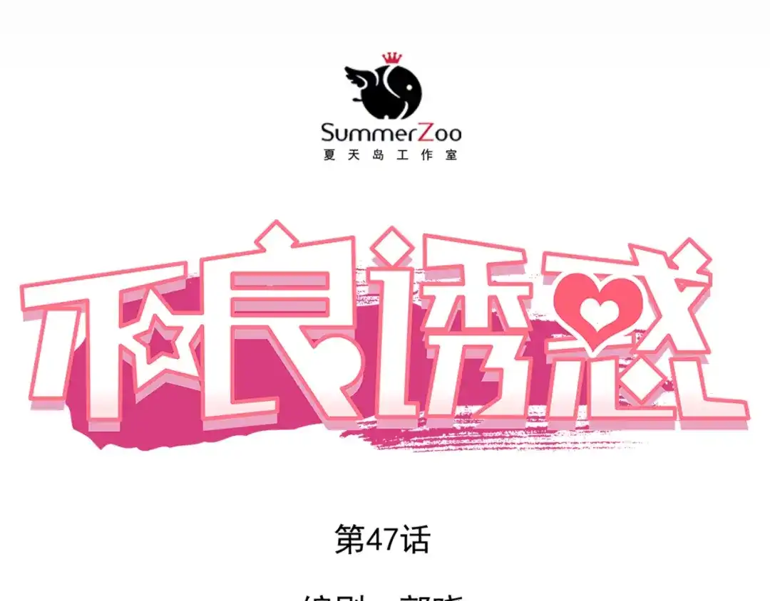 不良诱惑 第47话 误解 第11页
