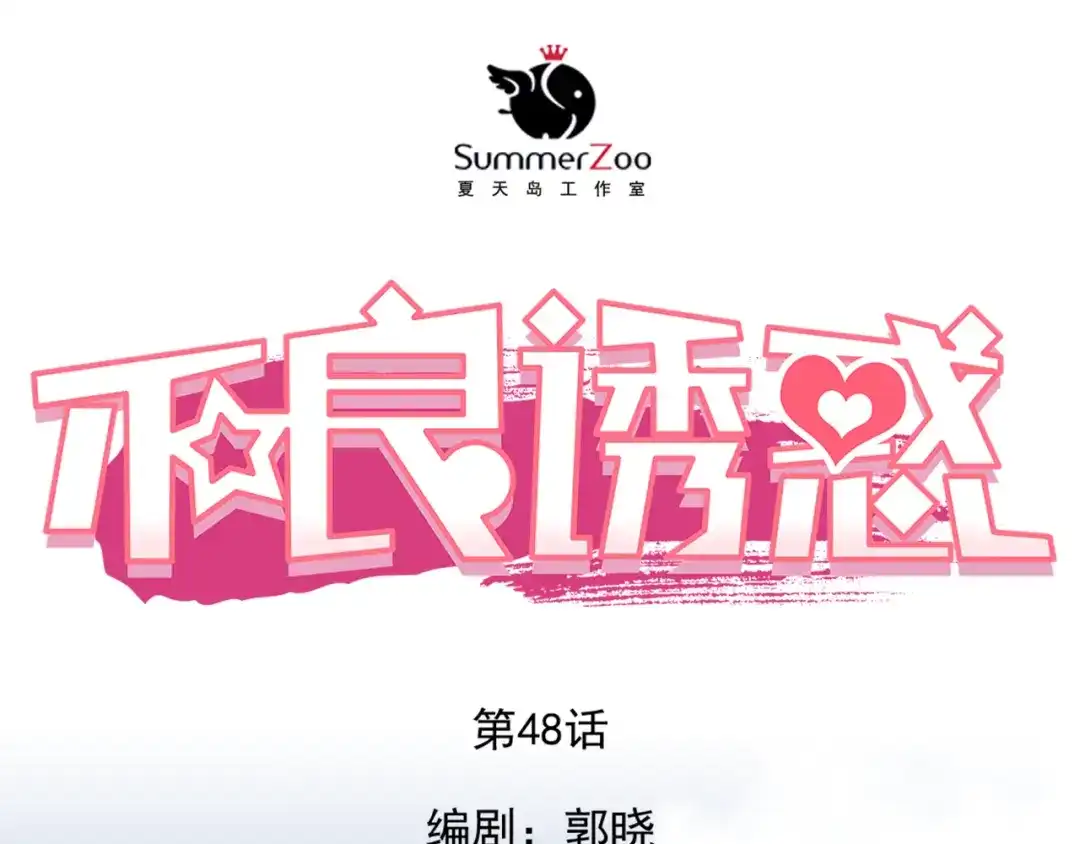 不良诱惑 第48话 我一个人干的！ 第1页
