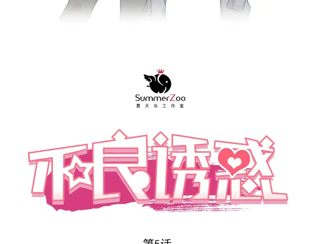 不良诱惑 第5话 被一群真不良女围堵了！ 第4页