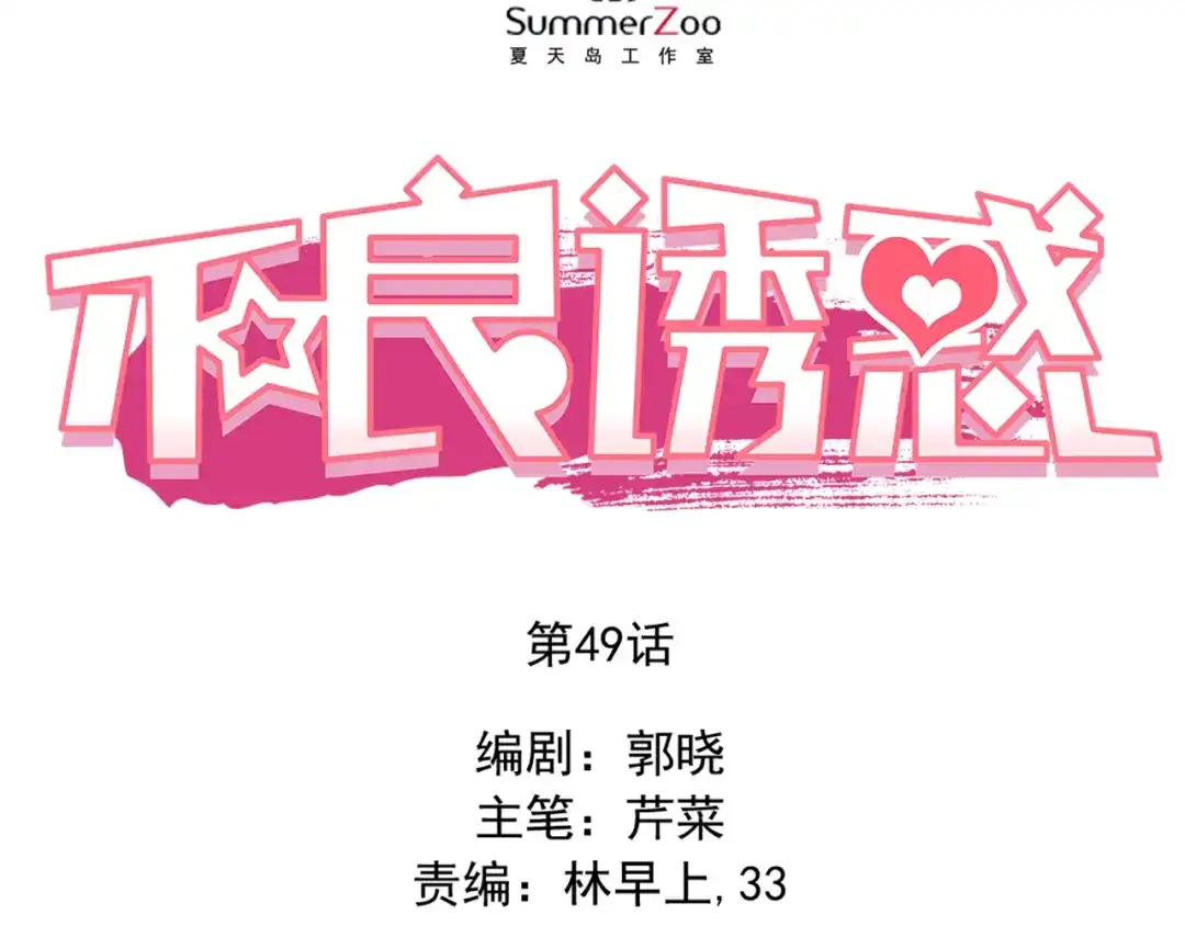 不良诱惑 第49话 趁早放弃他 第6页