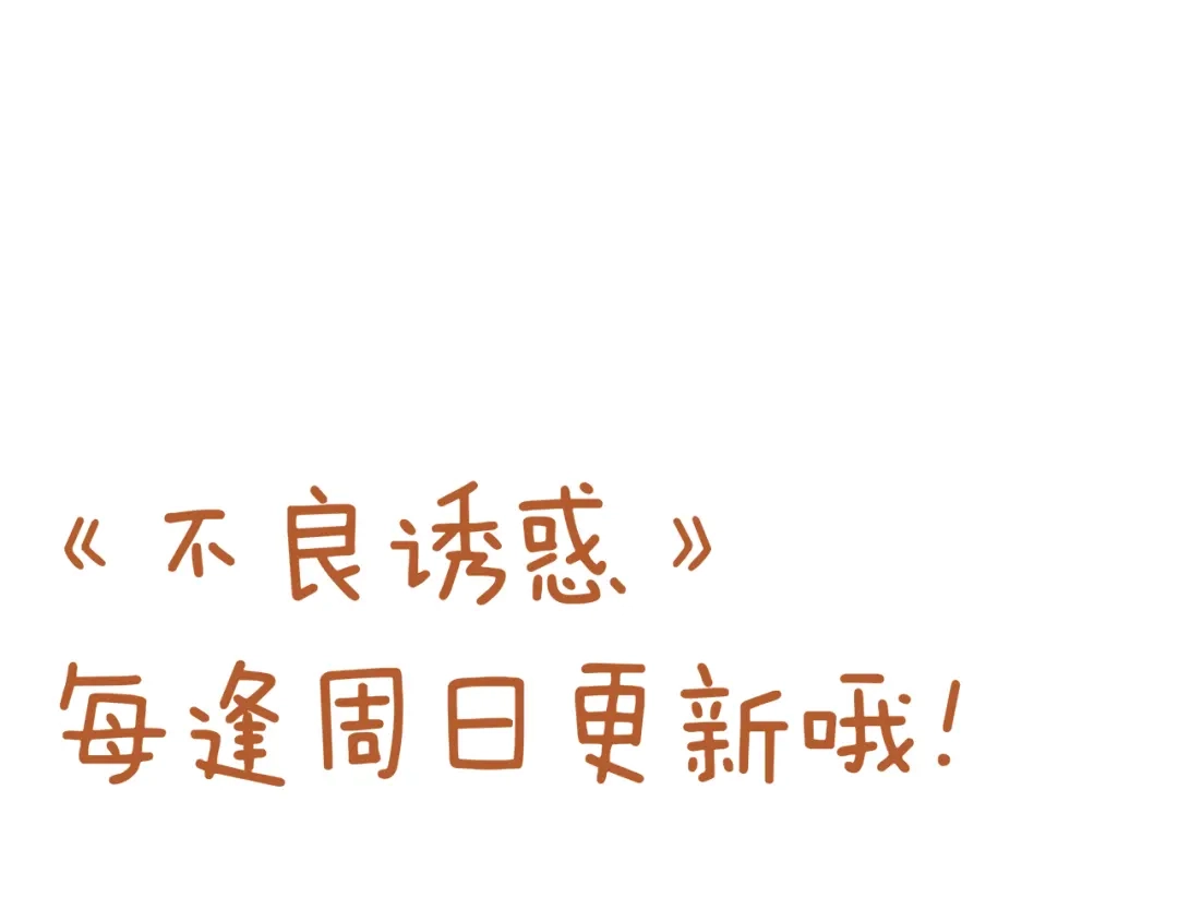不良诱惑 第49话 趁早放弃他 第81页