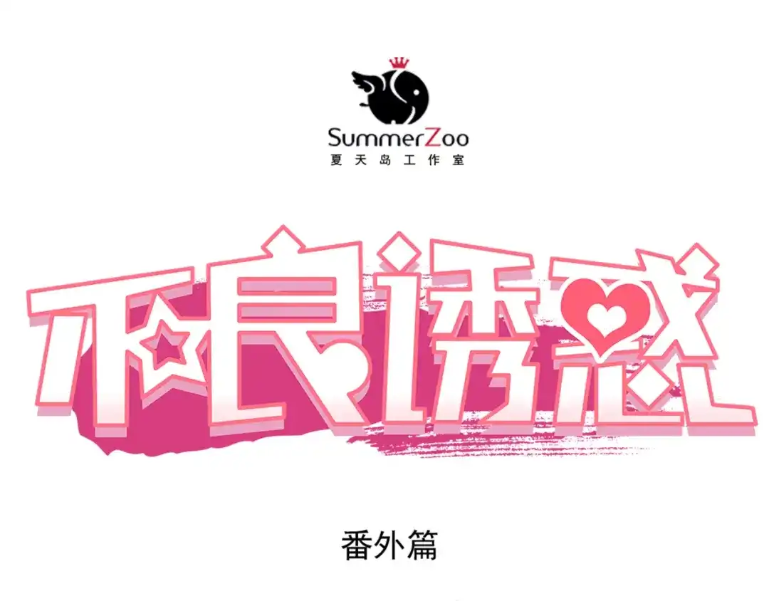 不良诱惑 番外：南苑与思蓓 第1页