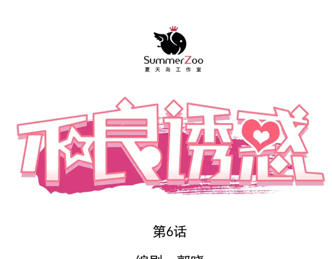 不良诱惑 第6话 我要改变形象！ 第1页
