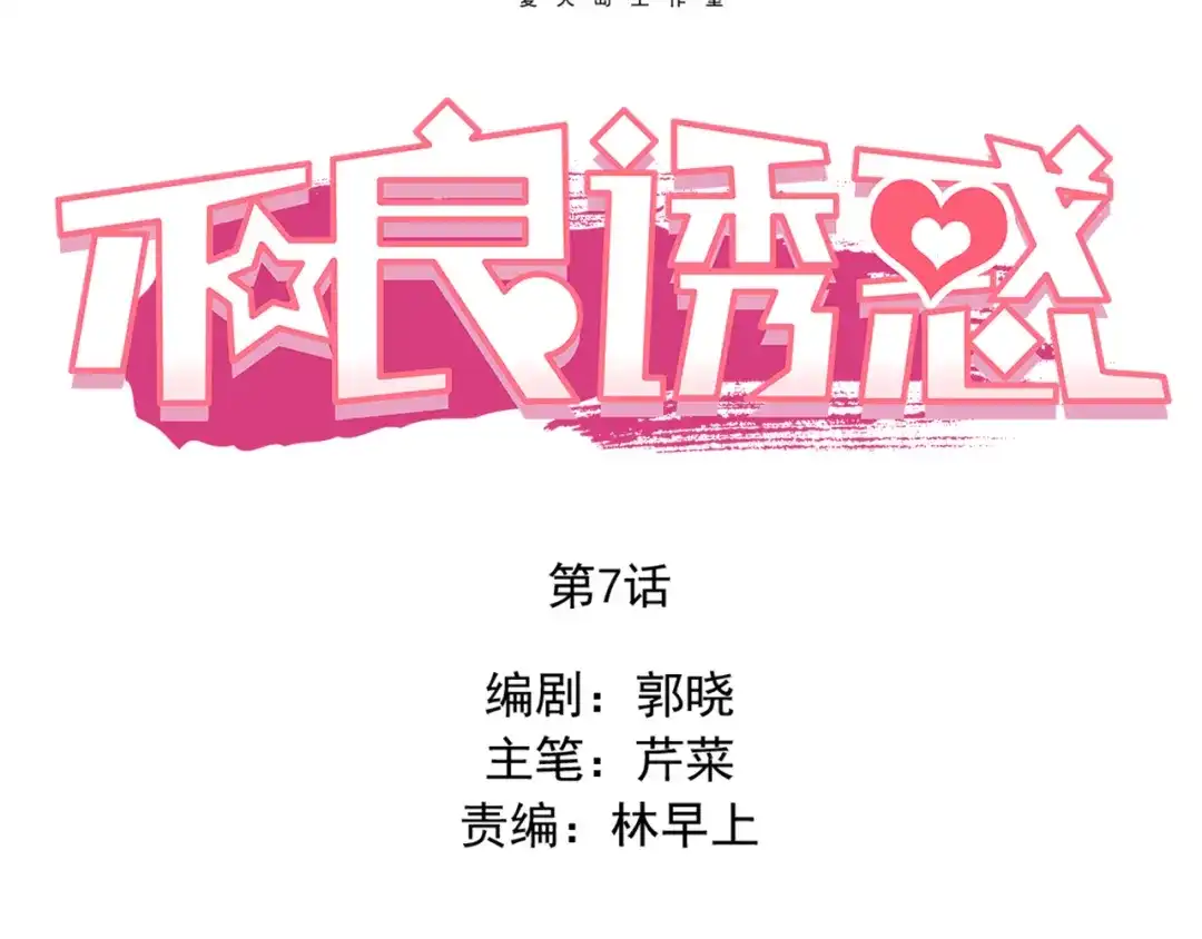 不良诱惑 第7话 玩乐队的男生太帅了！ 第8页
