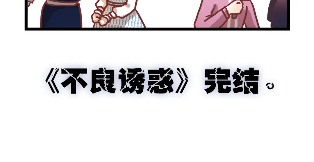 不良诱惑 四格小番外 第6页