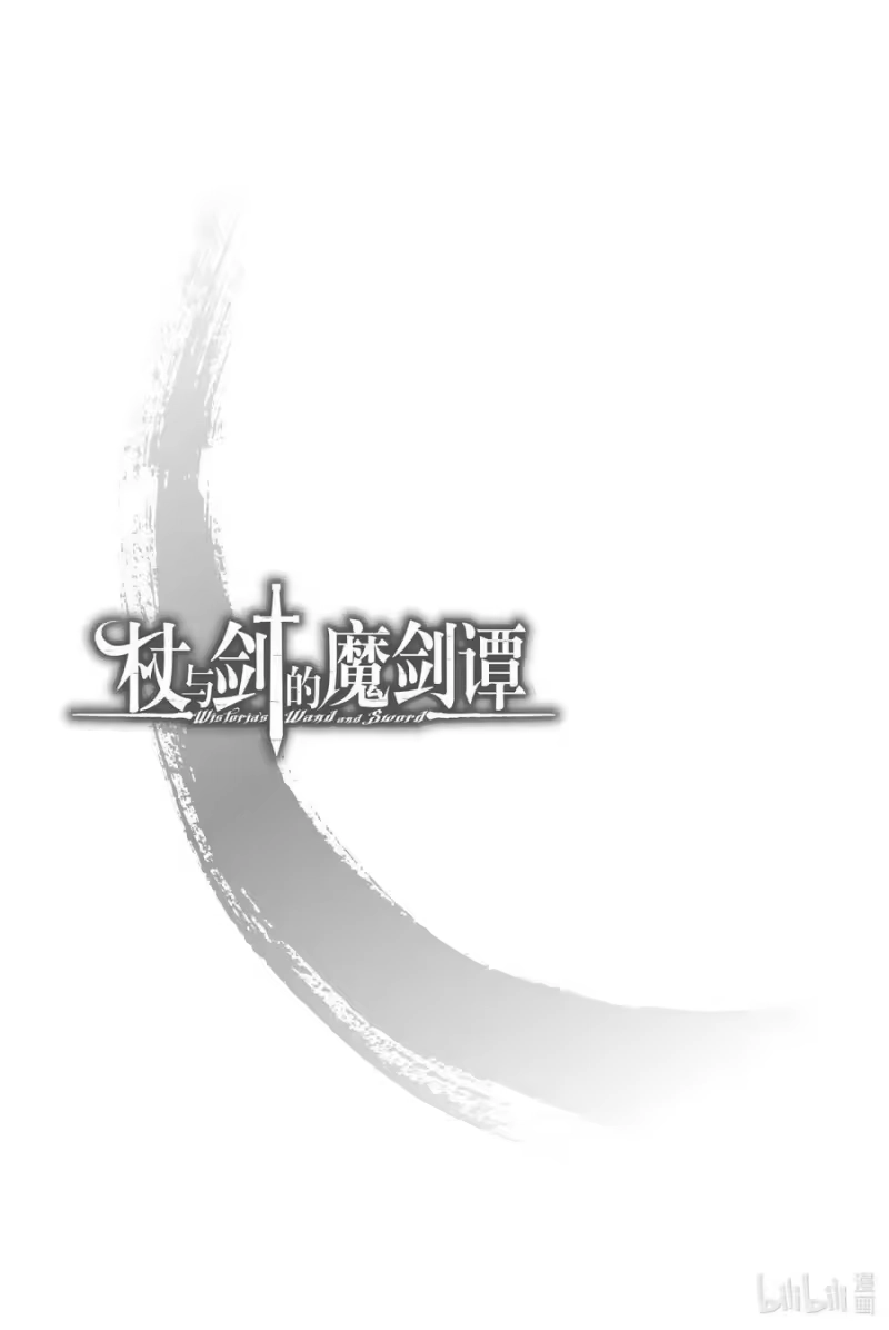 杖与剑的魔剑谭_h 1 好似一柄利剑 第72页