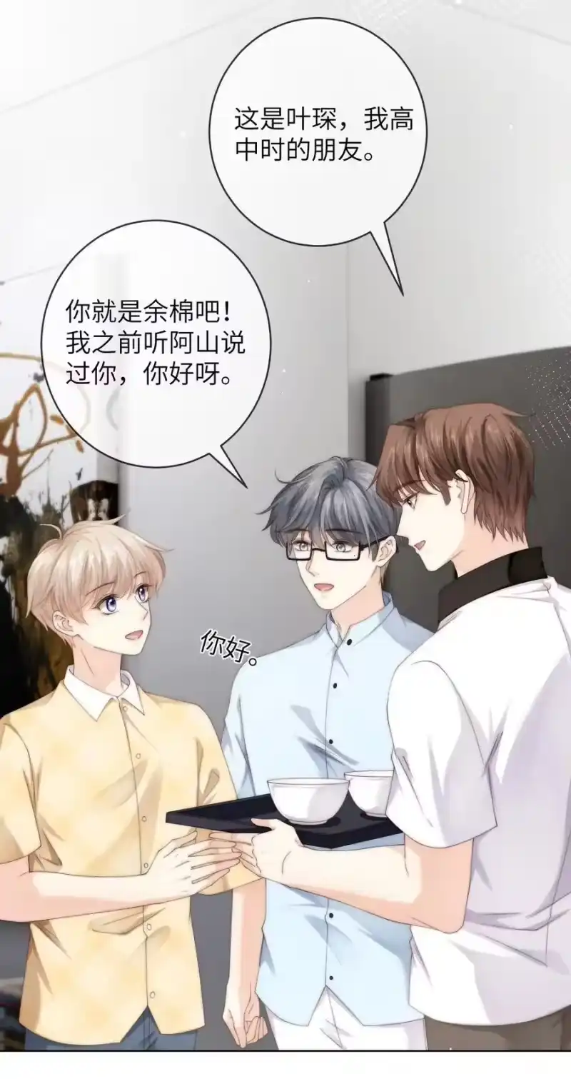 青梅屿_h 091 这是我高中的朋友，叶琛 第8页