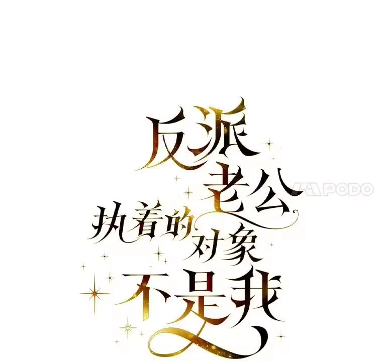 反派老公执着的对象不是我_h 17.立威 第21页