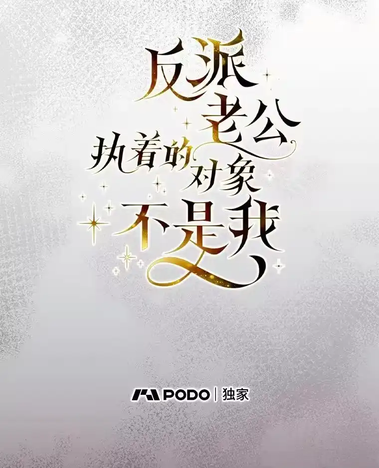 反派老公执着的对象不是我_h 30.残忍行径 第34页