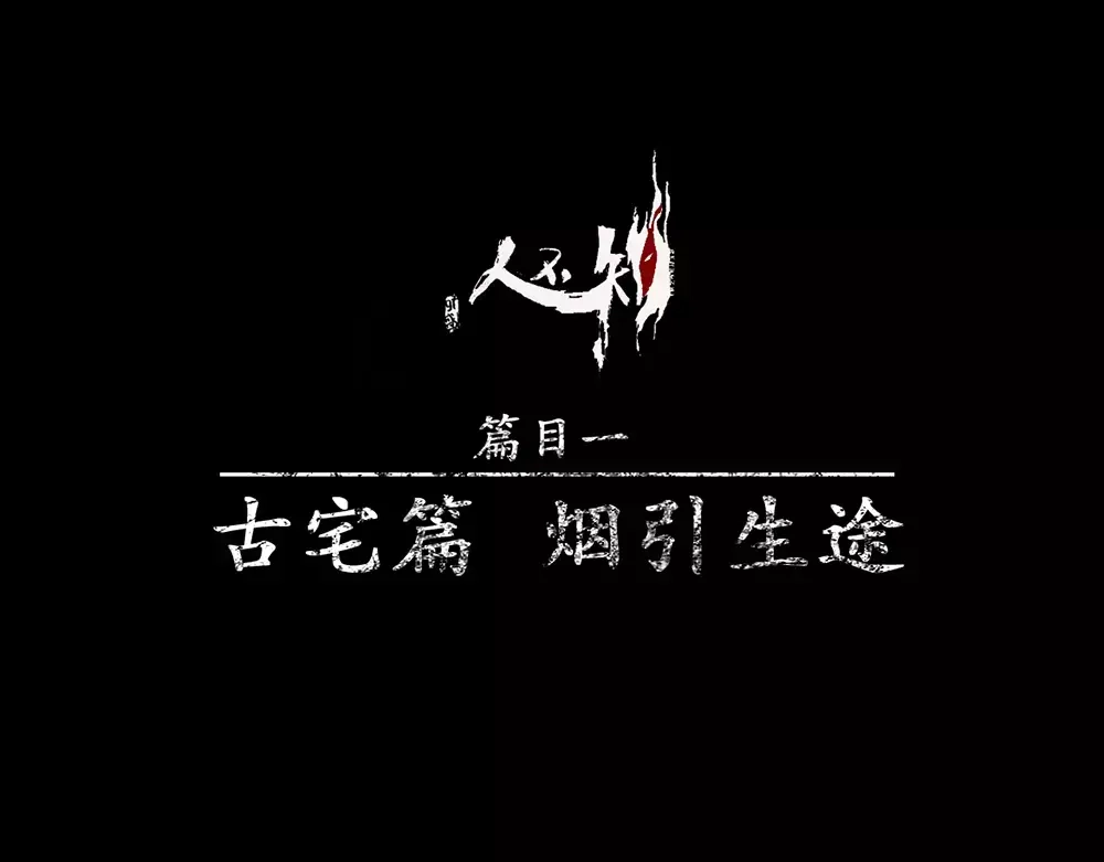 人不知 第9话 古宅篇：烟引生途 第1页
