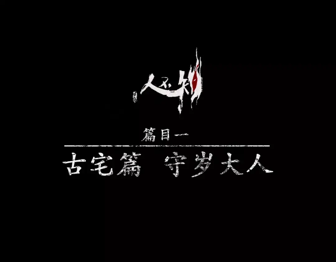 人不知 第10话 古宅篇：守岁大人 第1页