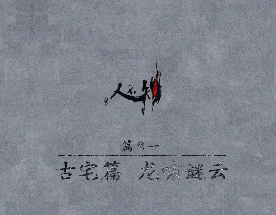 人不知 第11话 古宅篇：龙啸谜云 第1页